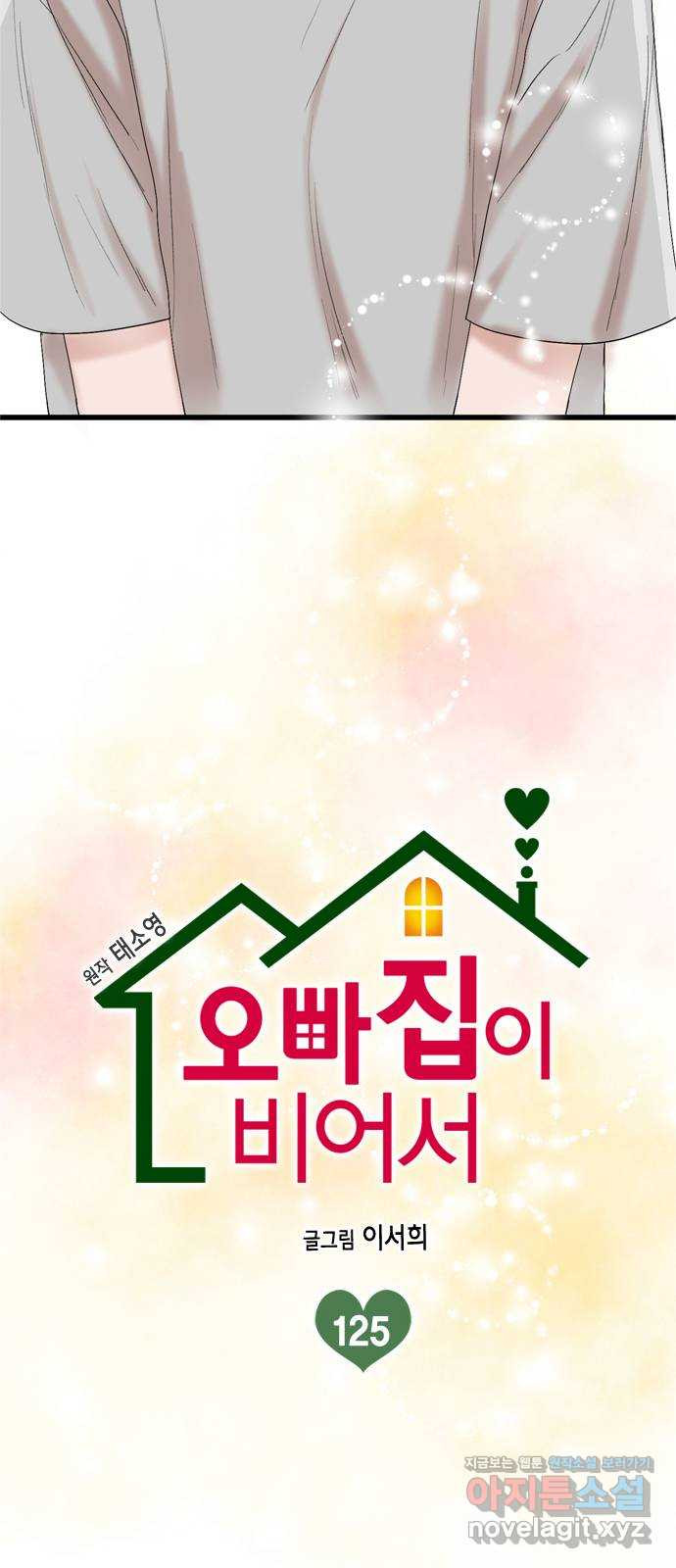 오빠집이 비어서 125화 10