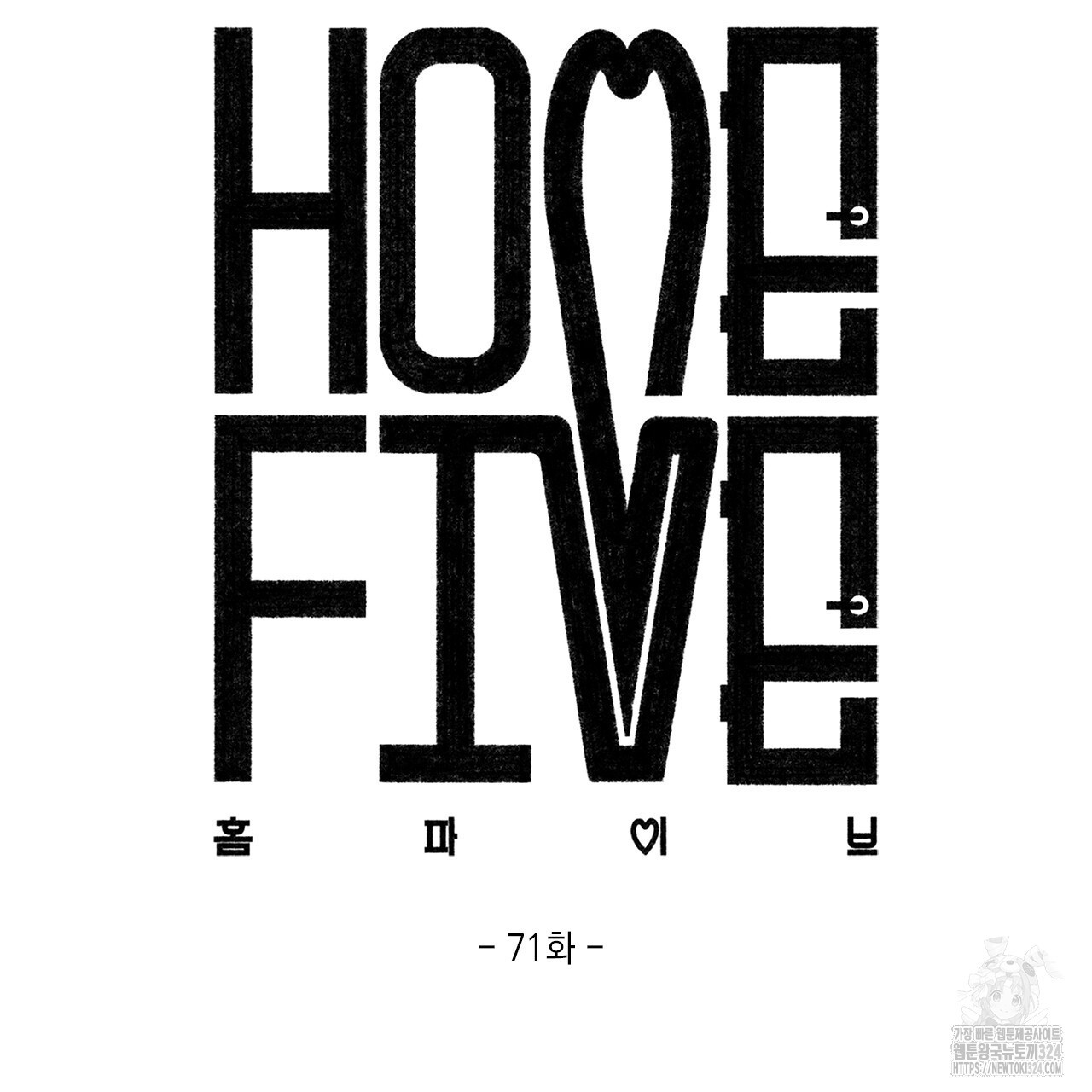 홈파이브 71화 19