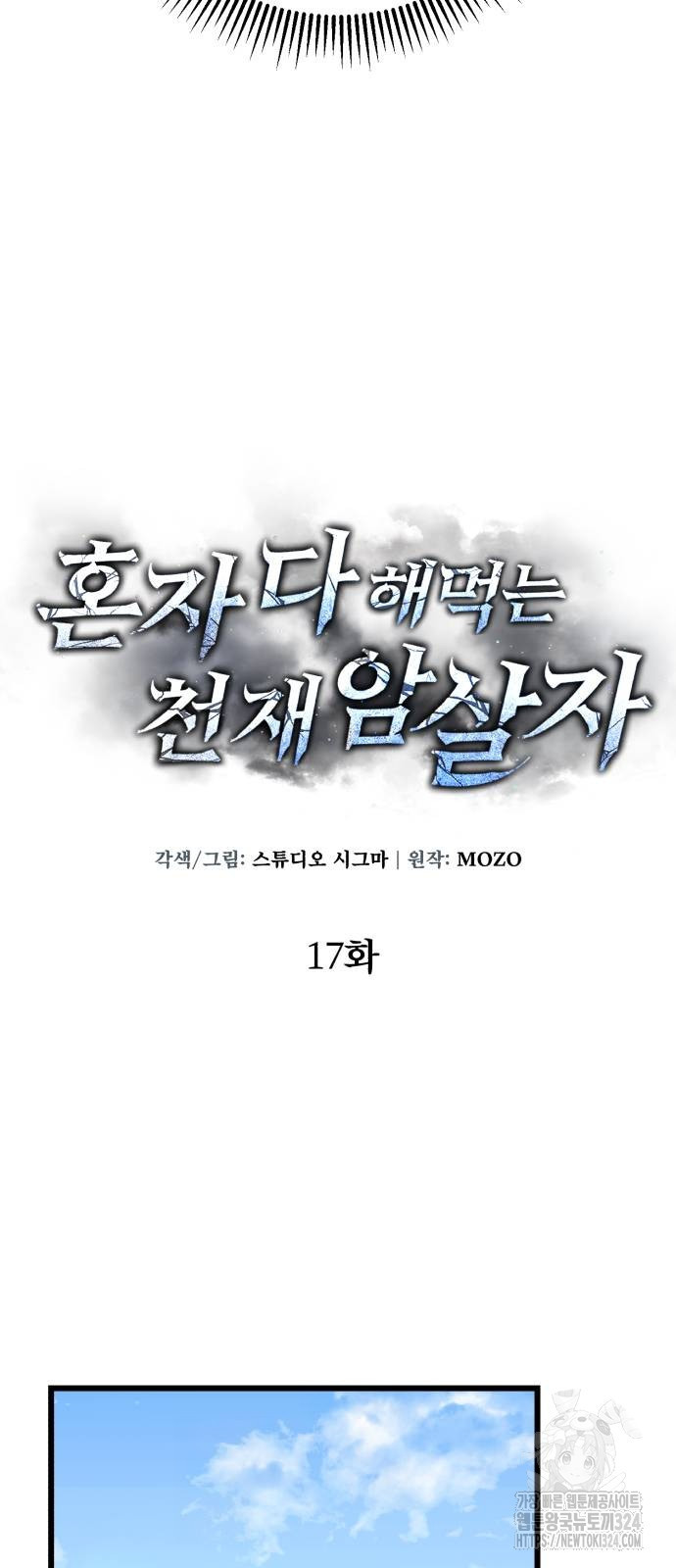 혼자 다 해 먹는 천재 암살자 17화 11
