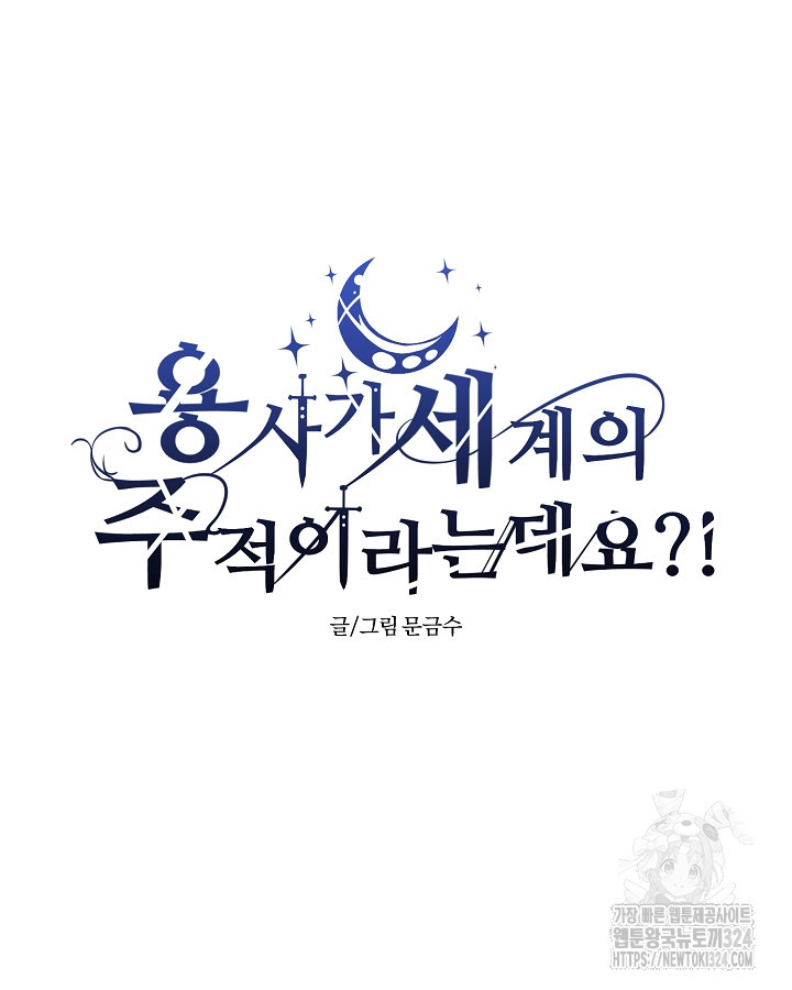용사가 세계의 주적이라는데요?! 1화 20