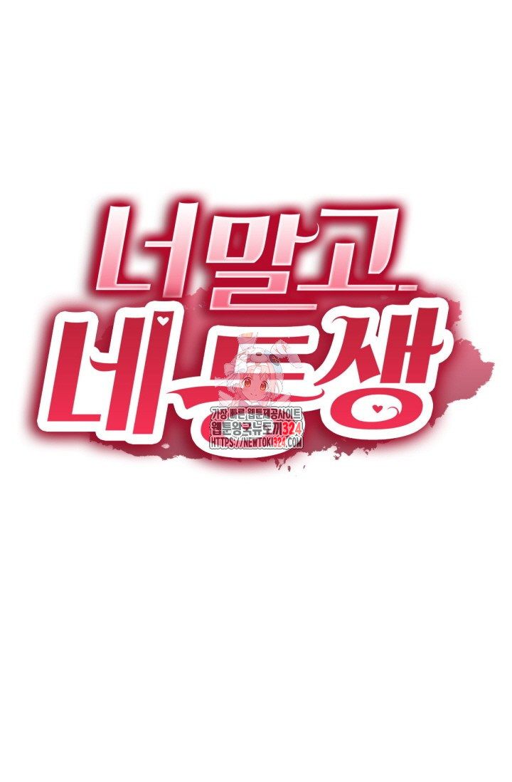 너 말고 네 동생 47화 1