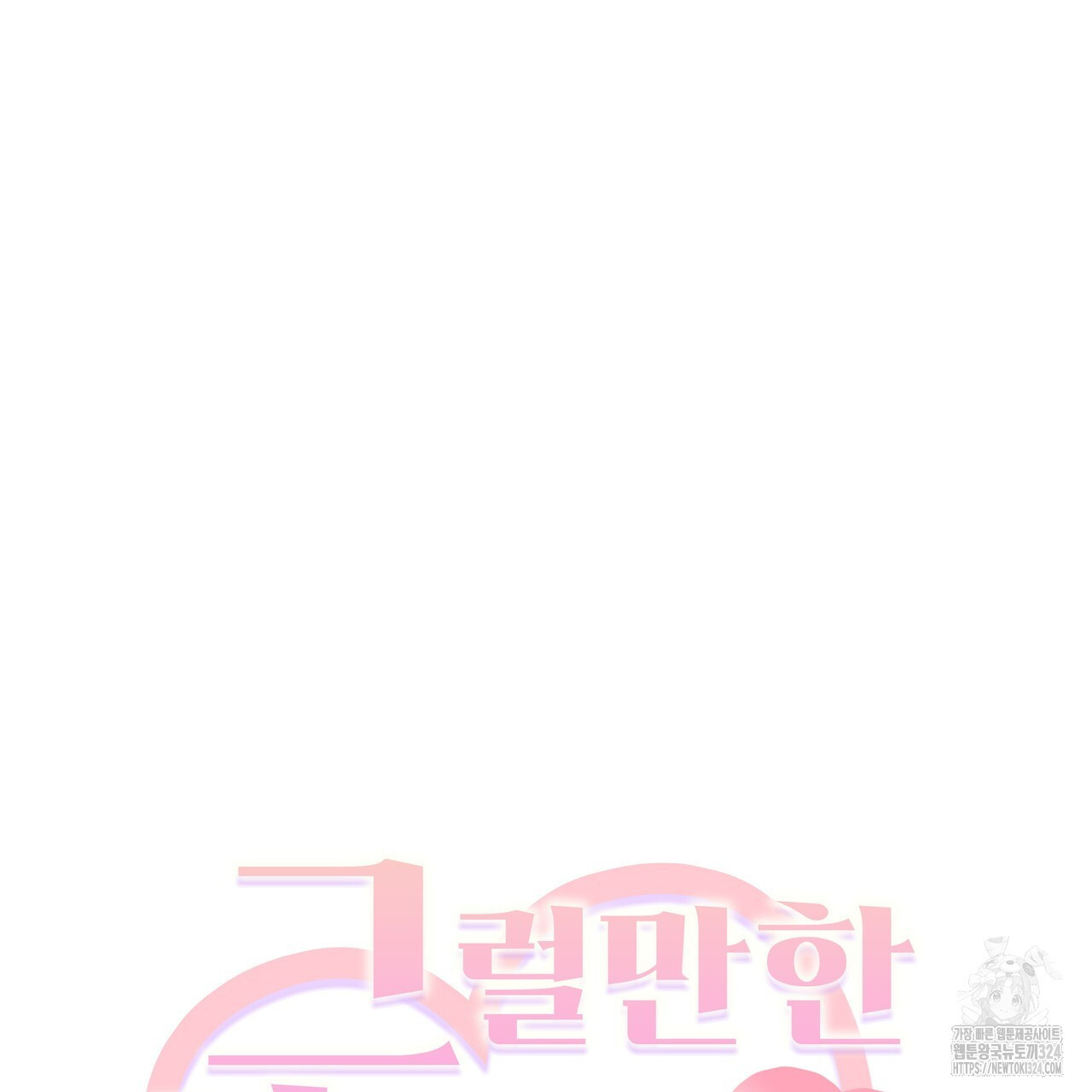 그럴만한 사정이 생겼습니다만. 1화 20