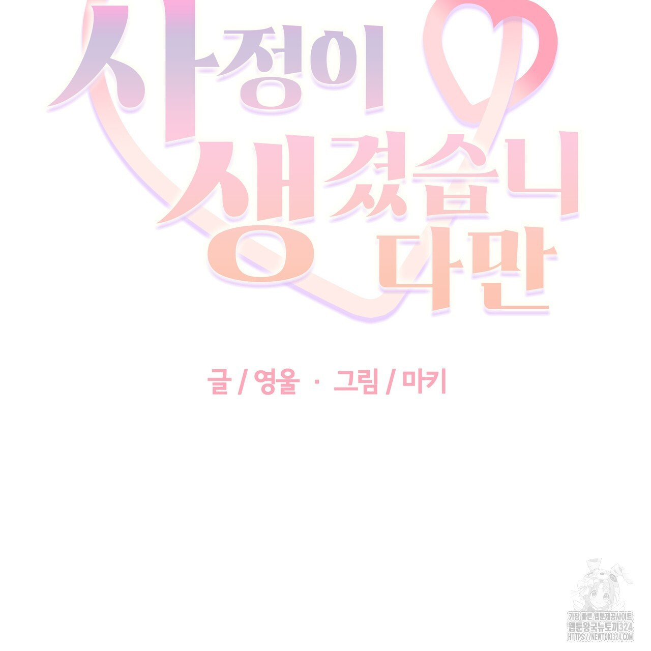 그럴만한 사정이 생겼습니다만. 1화 21