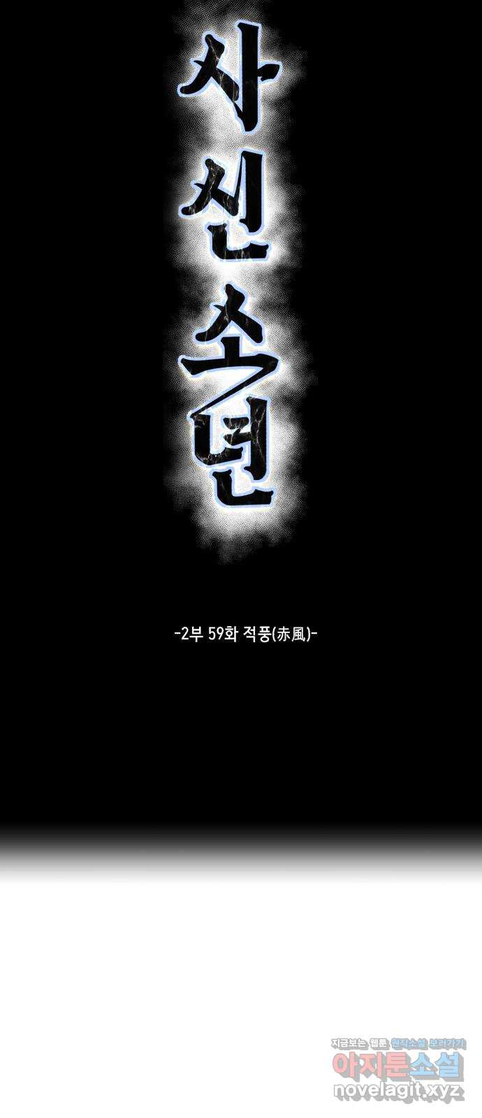 사신소년 2부 59화 적풍(赤風) 28