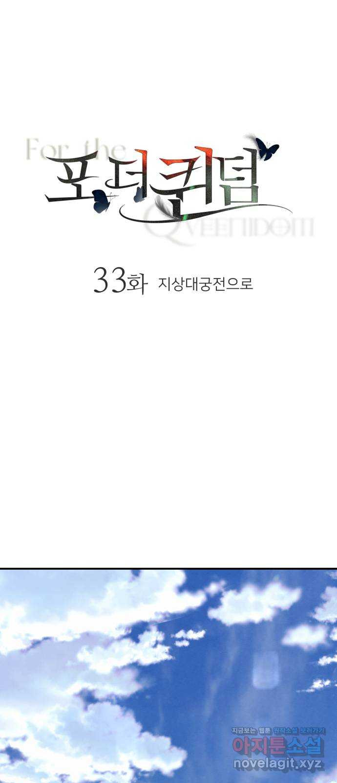 포 더 퀸덤 33화 지상대궁전으로 1