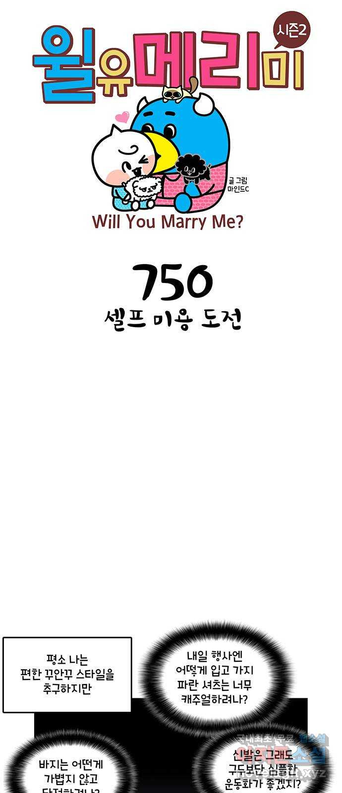 윌유메리미 시즌2 750화 셀프 미용 도전 1