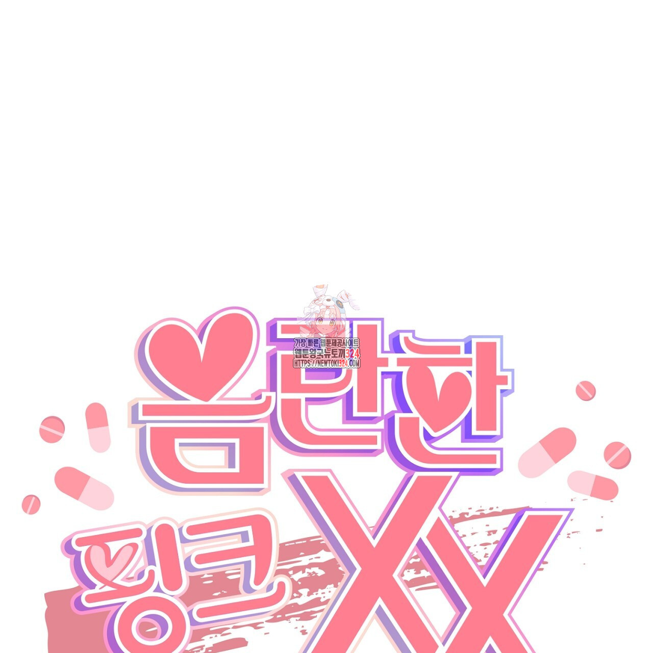 음란한 핑크XX 12화 1
