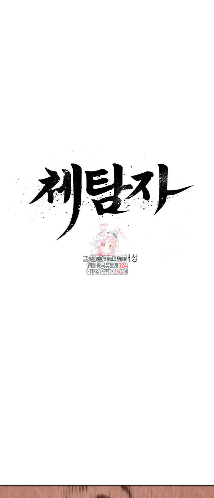 체탐자 28화 1
