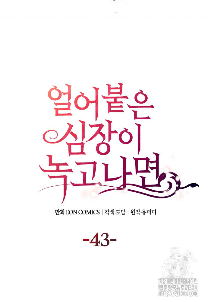 얼어붙은 심장이 녹고 나면 43화 39