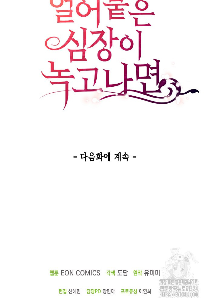 얼어붙은 심장이 녹고 나면 43화 107