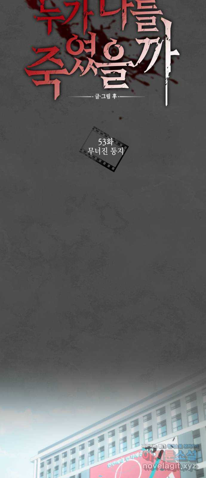 누가 나를 죽였을까 53화. 무너진 둥지 10