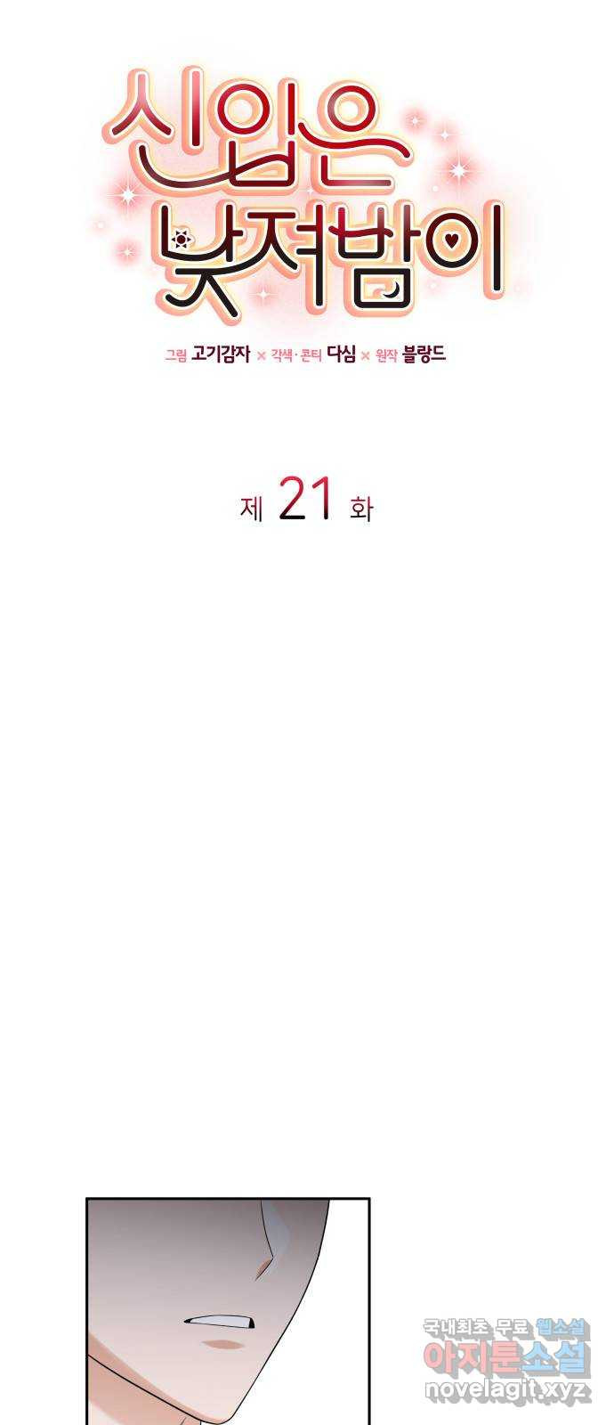 신입은 낮져밤이 21화 4