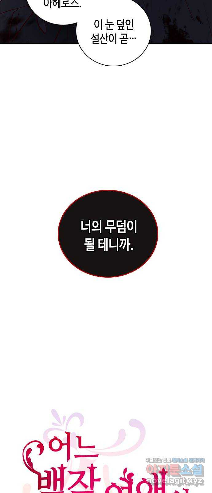 어느 백작 영애의 이중생활 79화 2