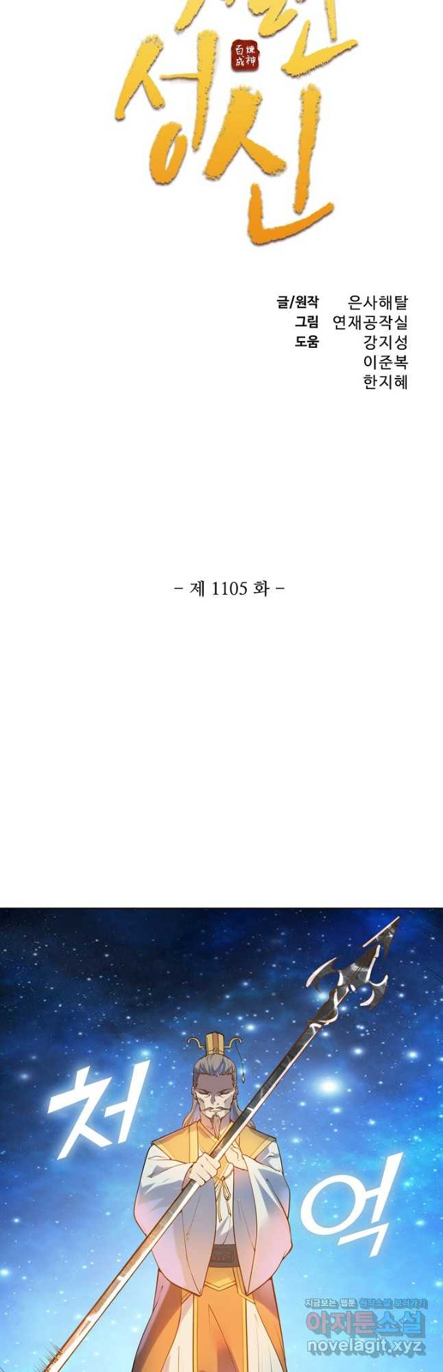 백련성신 1105화 3