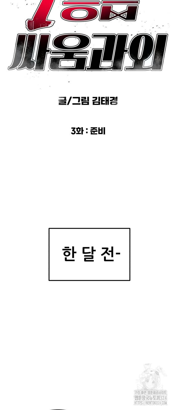 1등급 싸움과외 3화 7