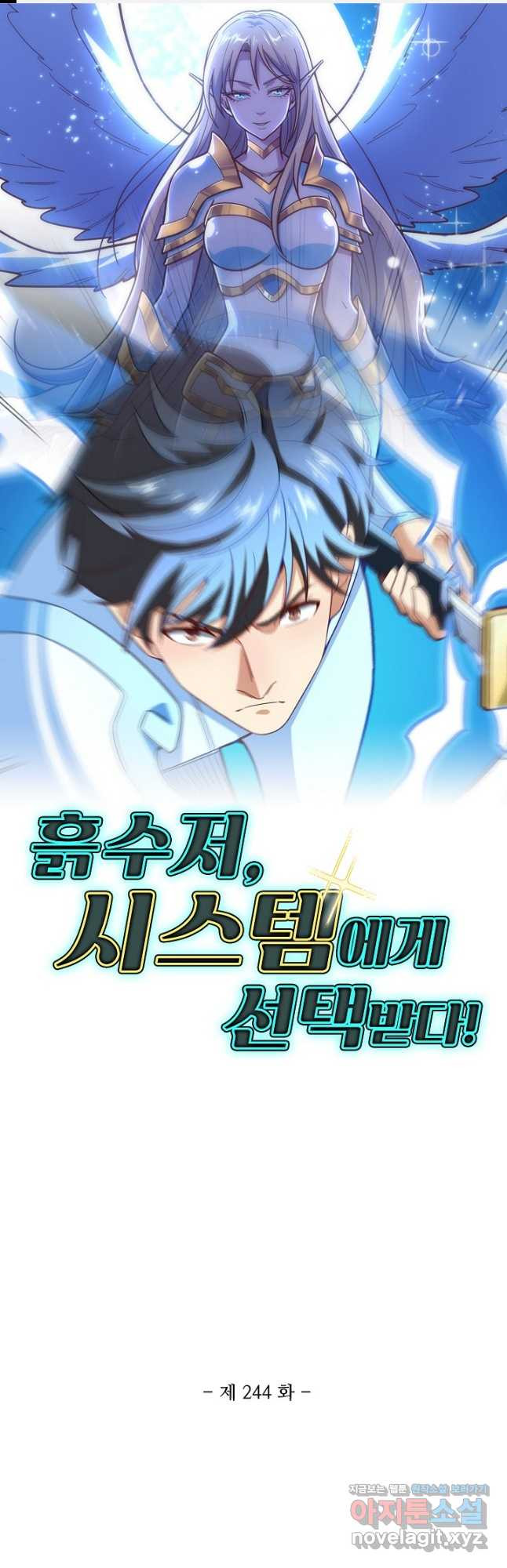 흙수저, 시스템에게 선택받다 244화 1