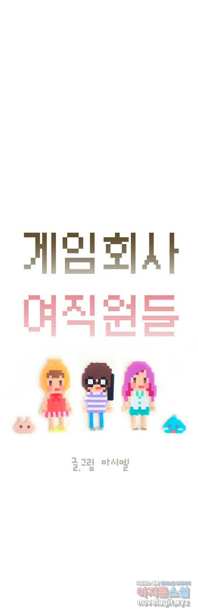 게임회사 여직원들 45화 2