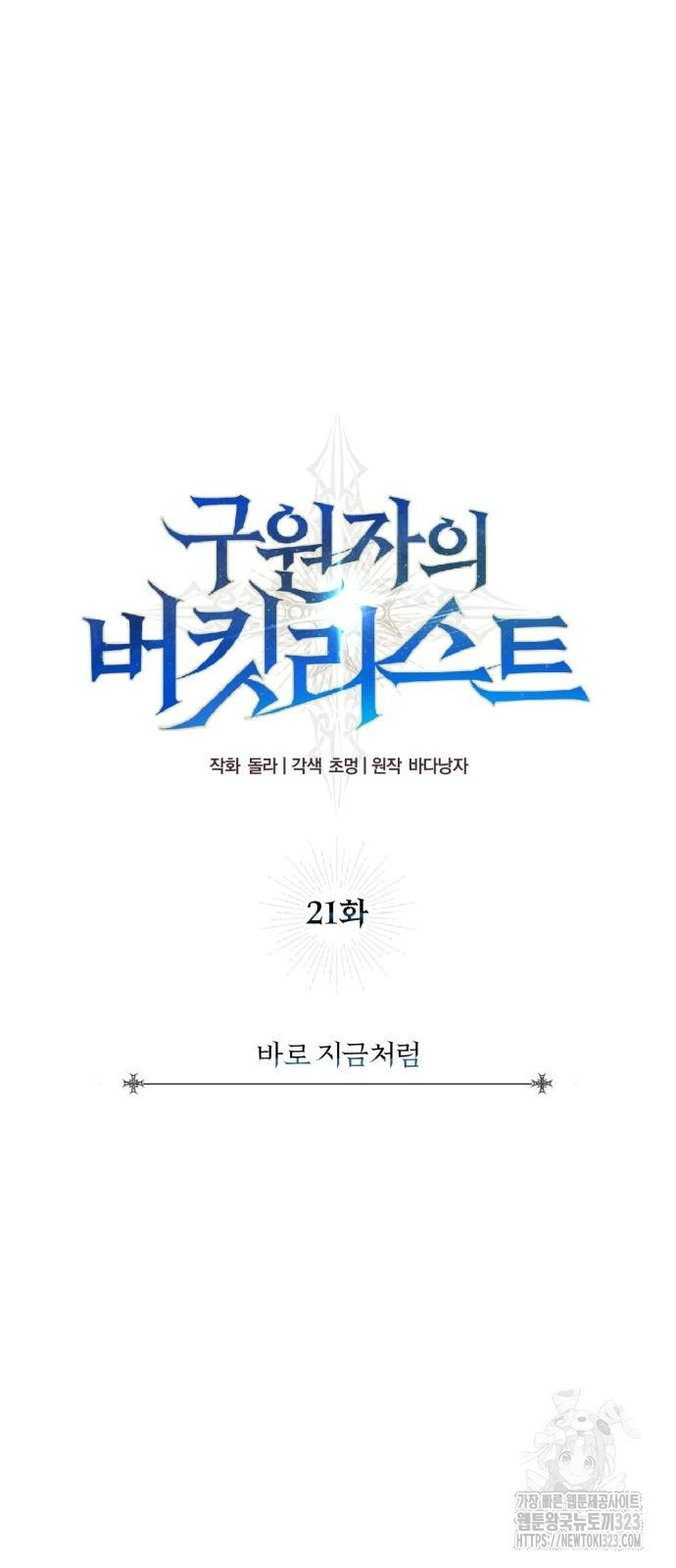 구원자의 버킷리스트 21화 14