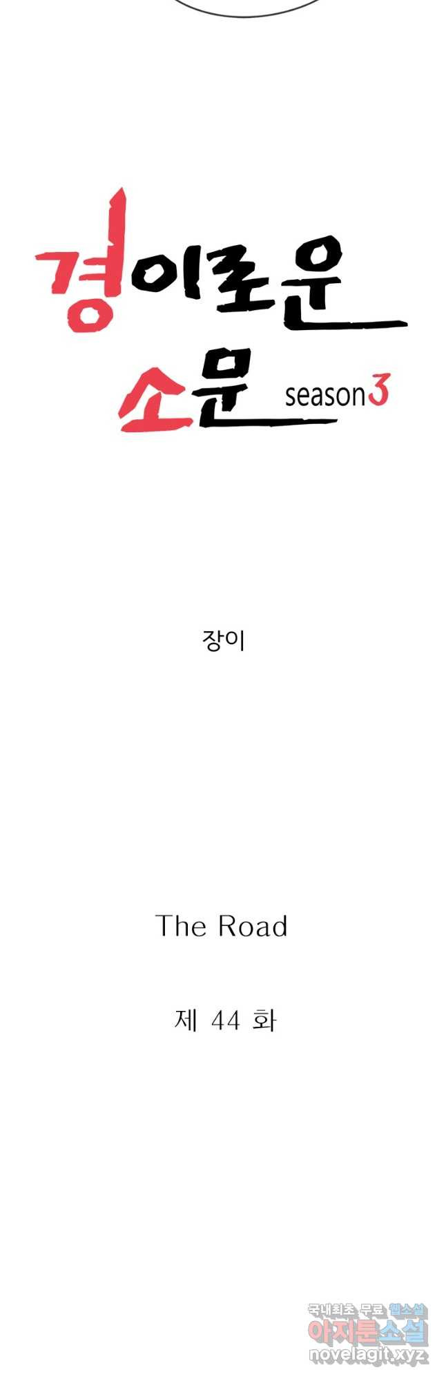 경이로운 소문 시즌 제로 시즌3 [시즌3] 44화 7