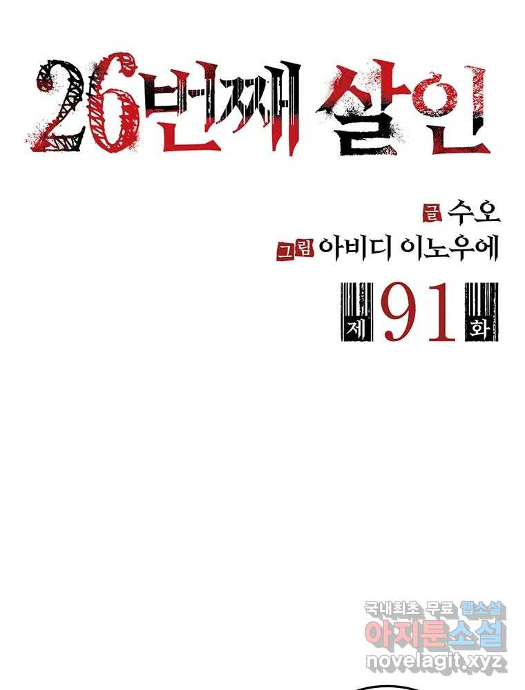 26번째 살인 제91화 2