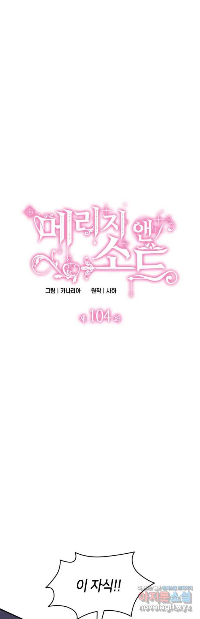 메리지 앤 소드 104화 4