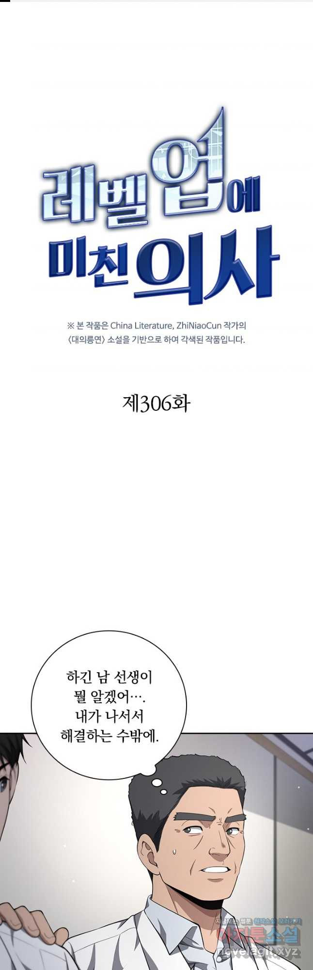 레벨업에 미친 의사 306화 1
