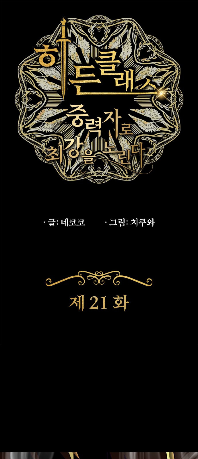 히든클래스 중력자로 최강을 노린다 21화 1