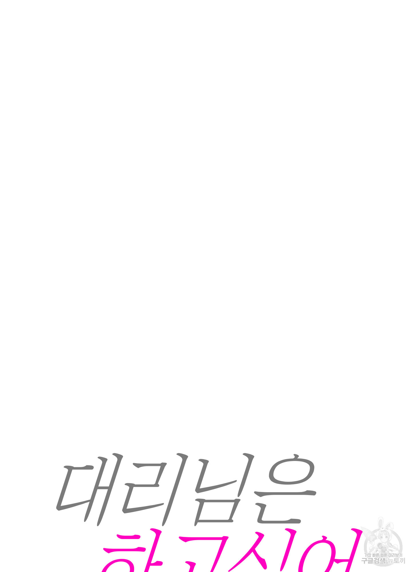 대리님은 하고싶어 67화 13