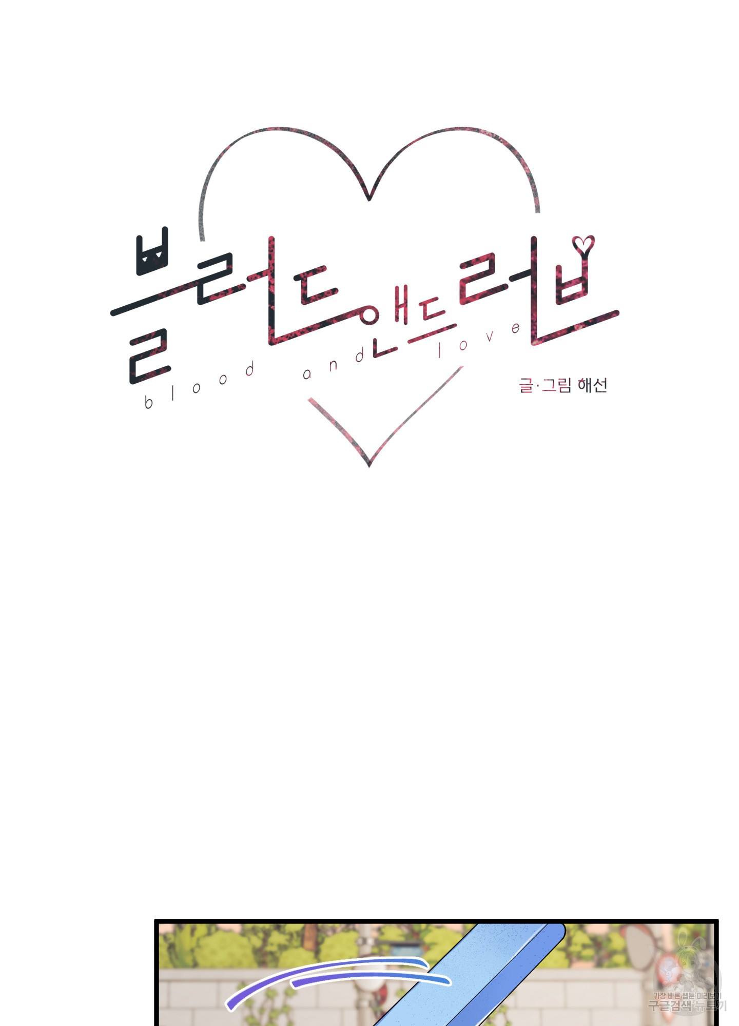 블러드 앤드 러브 시즌2 8화 11
