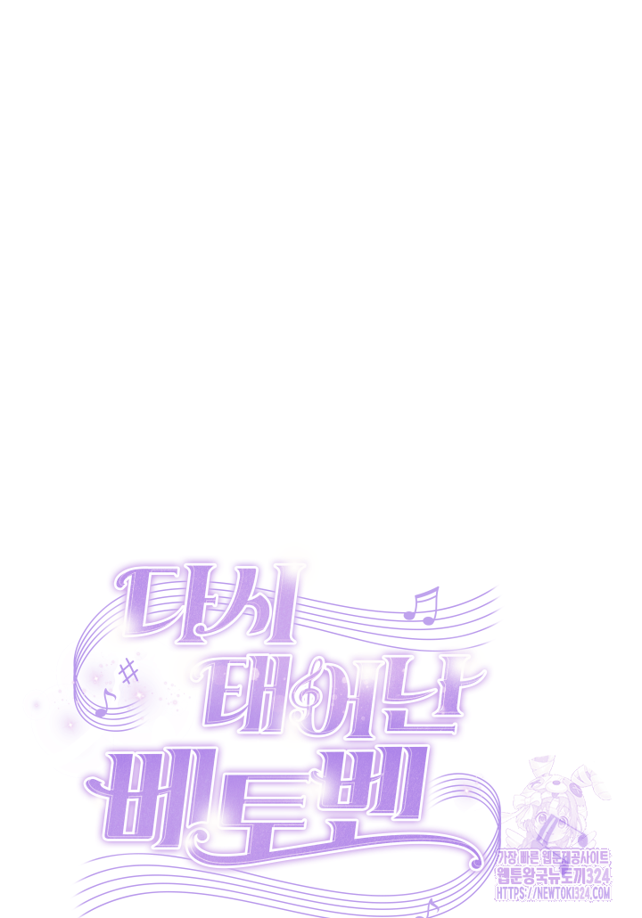 다시 태어난 베토벤 0화 94