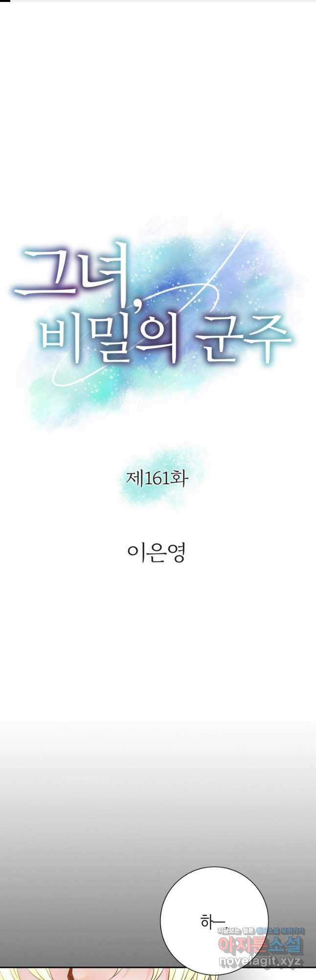 그녀, 비밀의 군주 161화 1