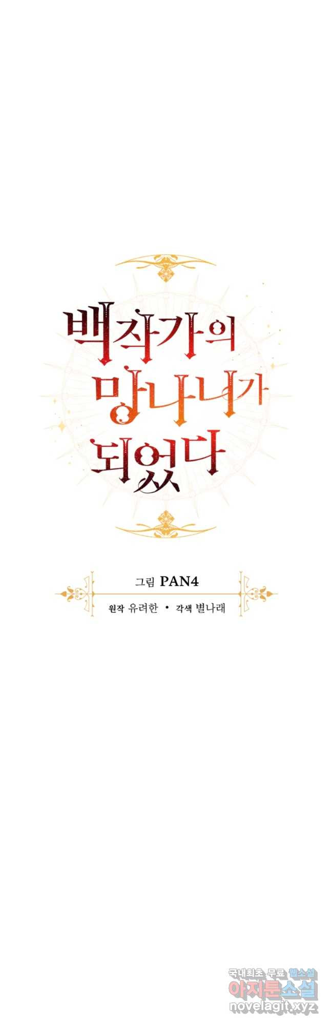 백작가의 망나니가 되었다 118화 9