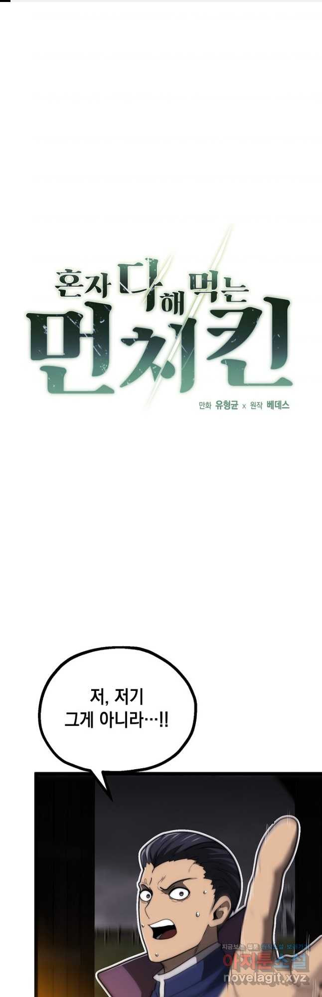 혼자 다 해 먹는 먼치킨 - 32화 1