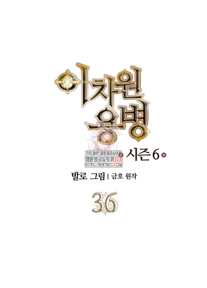 이차원 용병 시즌6 36화 1