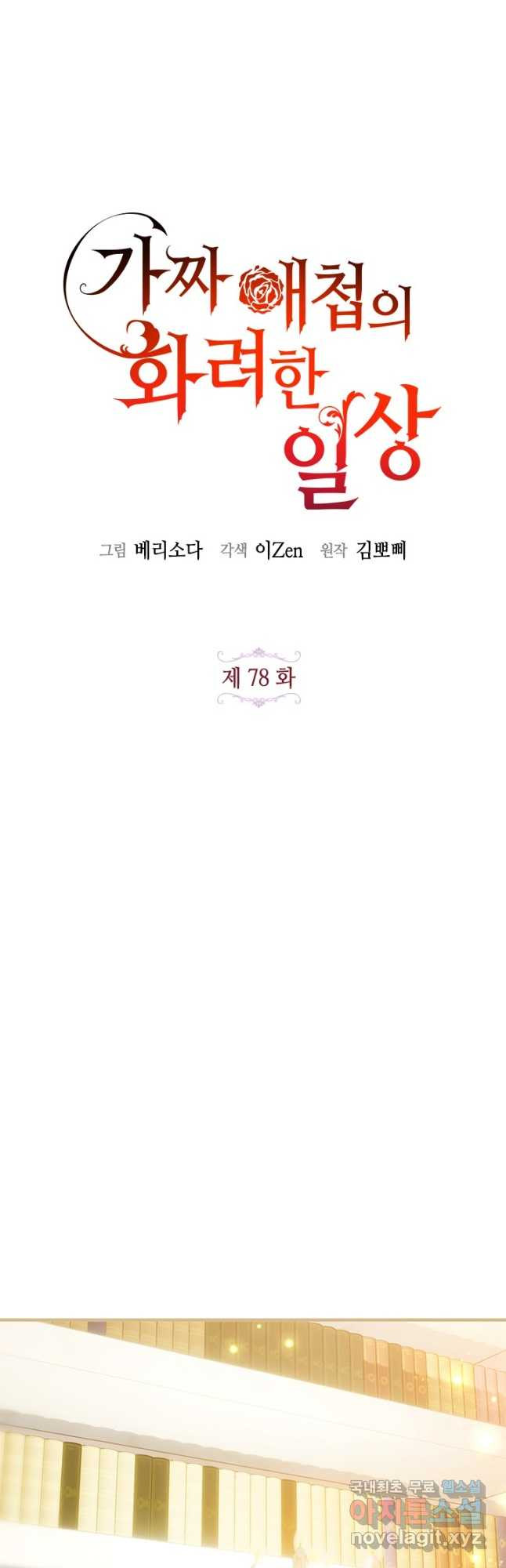 가짜 애첩의 화려한 일상  78화 10