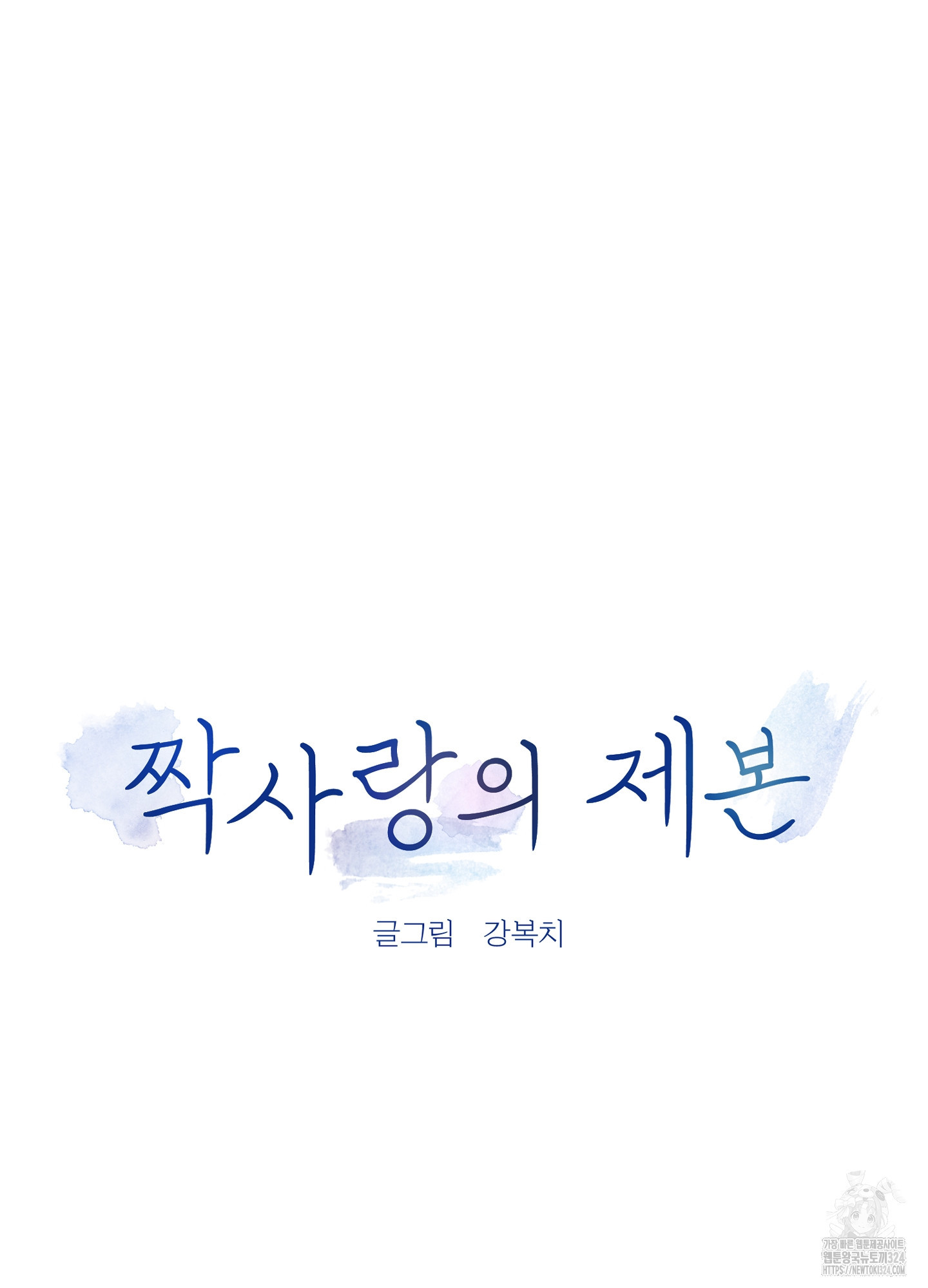 짝사랑의 제본 15화 4