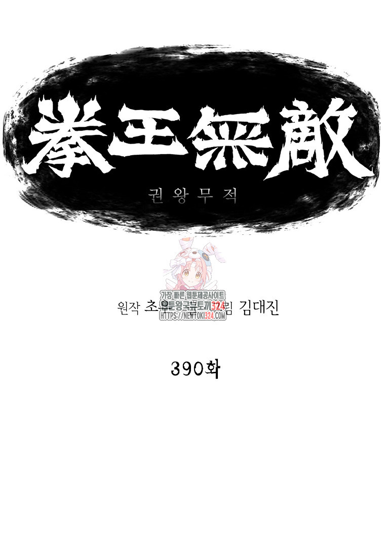 권왕무적 390화(1부완결) 1