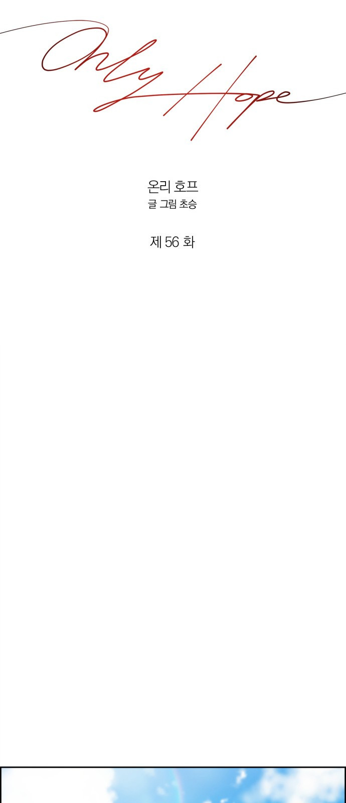 온리호프 56화 13
