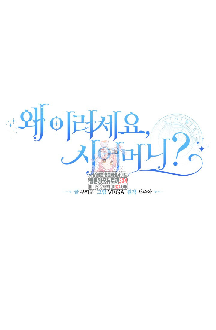 왜 이러세요, 시어머니? 61화 1