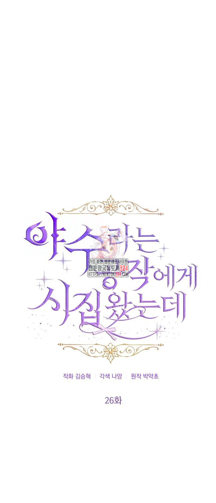 야수라는 공작에게 시집왔는데 26화 1