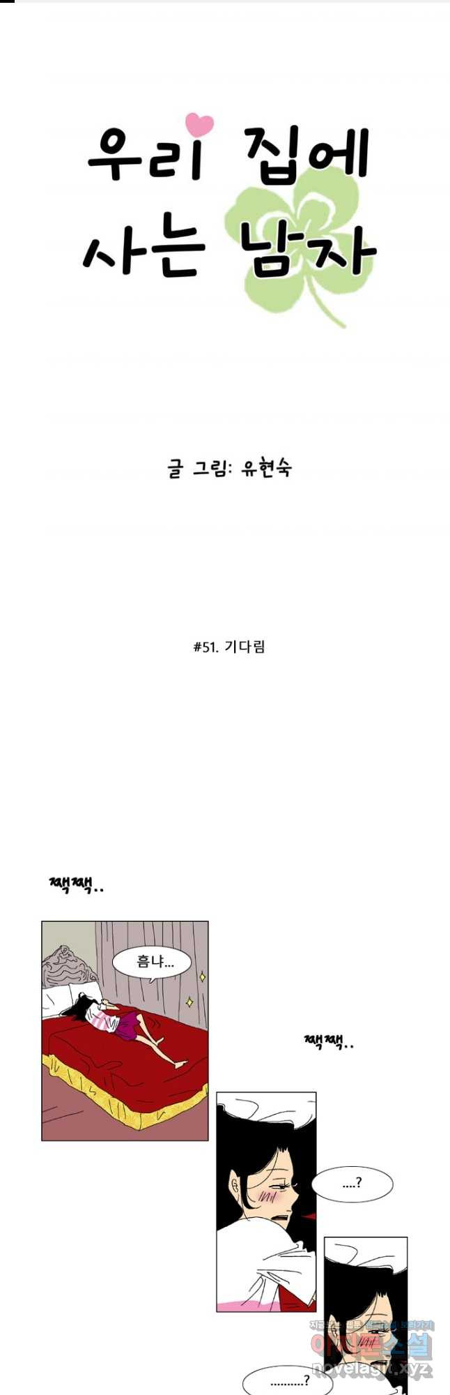 우리 집에 사는 남자 51화 기다림 1