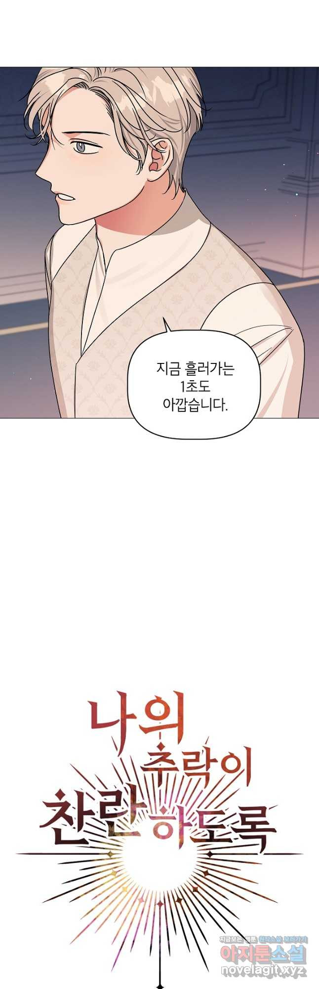 나의 추락이 찬란하도록 91화 3