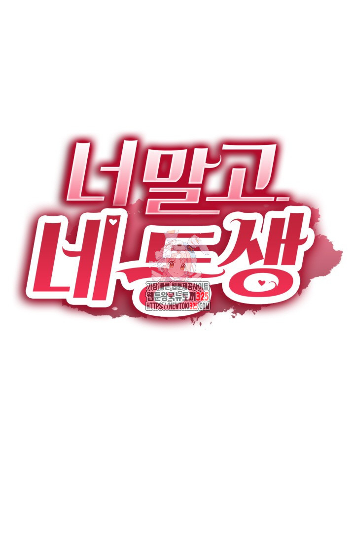 너 말고 네 동생 53화 1