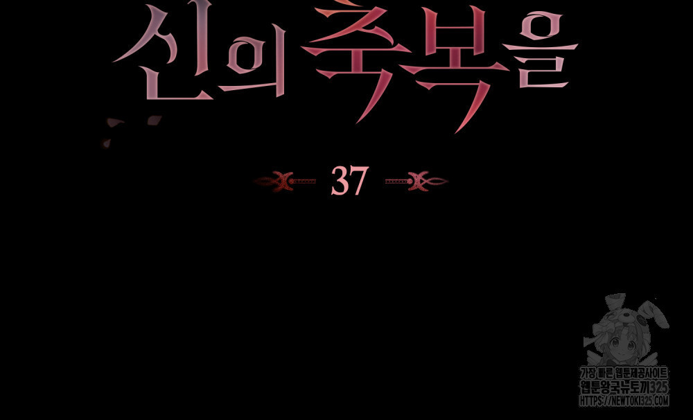 당신의 파멸에 신의 축복을 37화 15