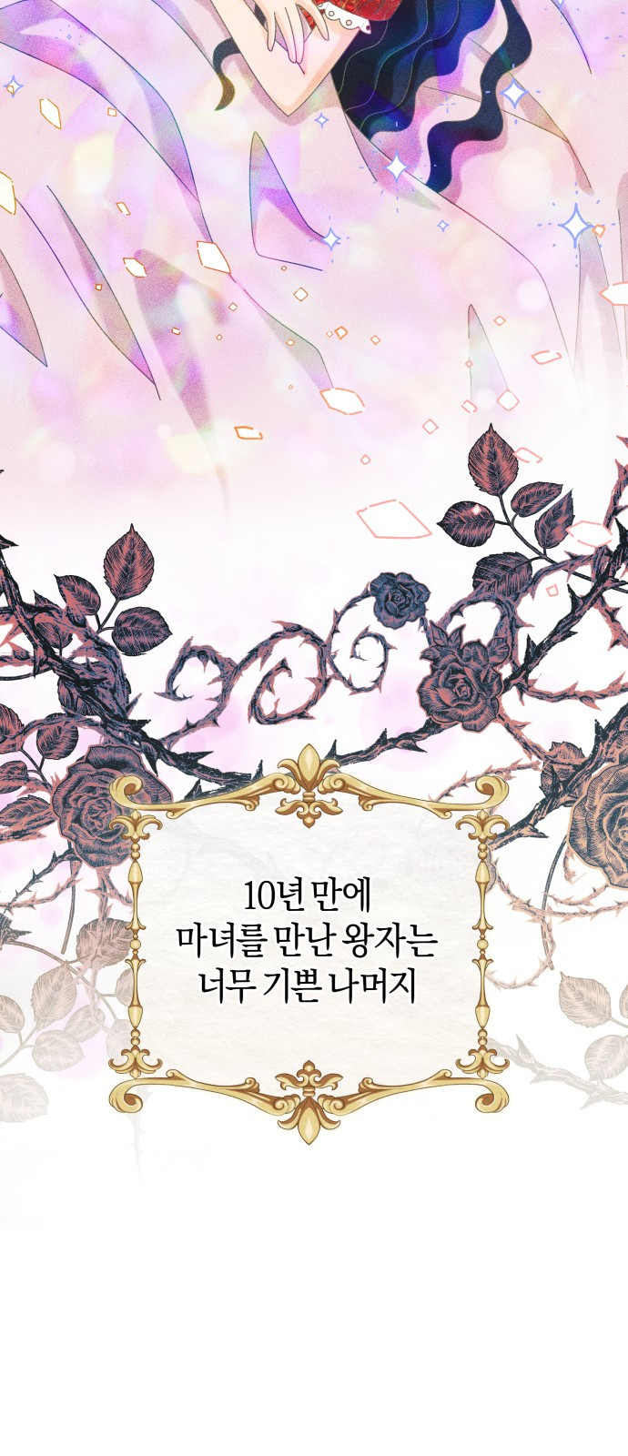 천 살 연하 황제가 집착한다 1화 11
