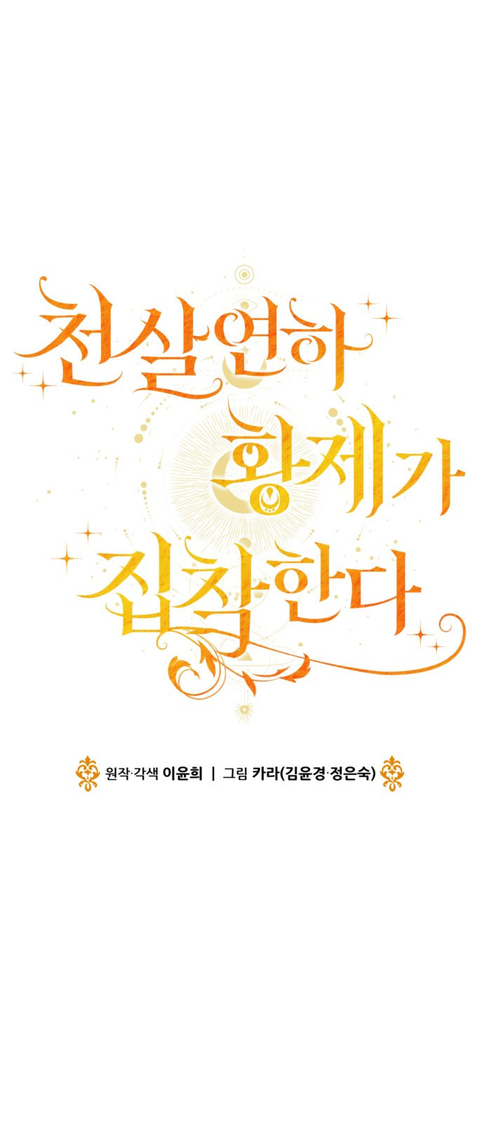 천 살 연하 황제가 집착한다 1화 47