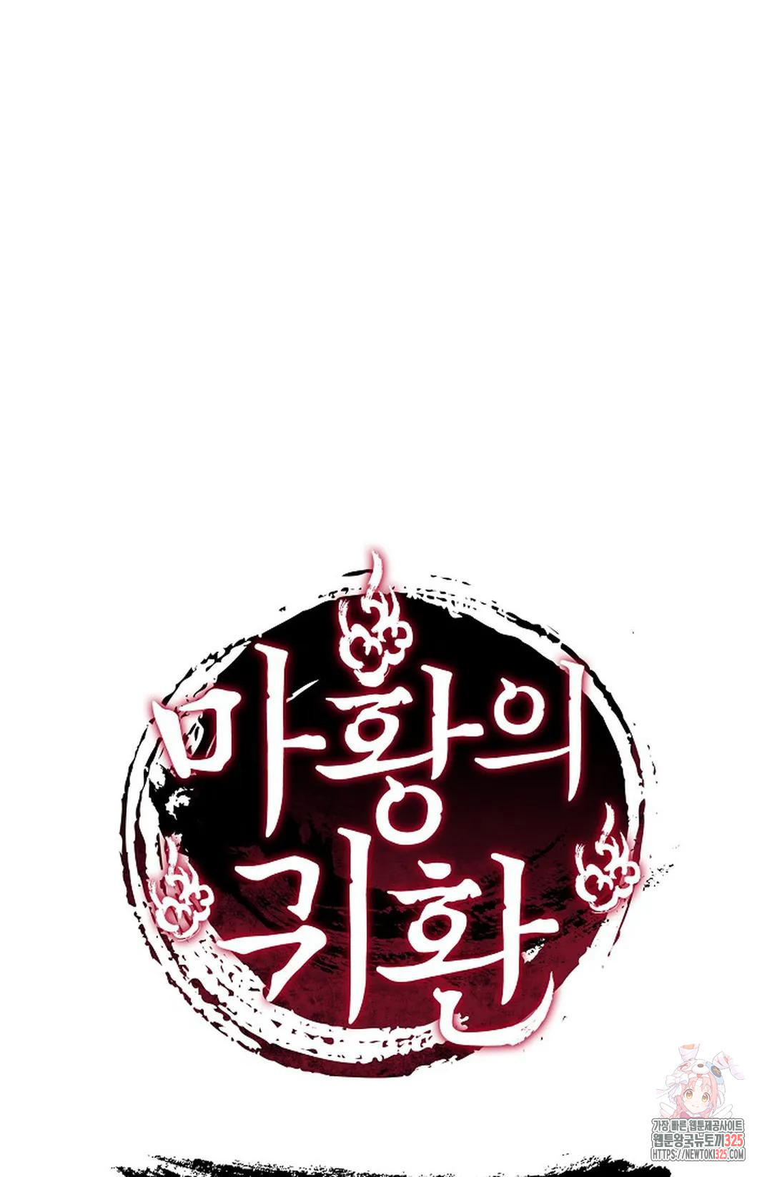 마황의 귀환 385화 101