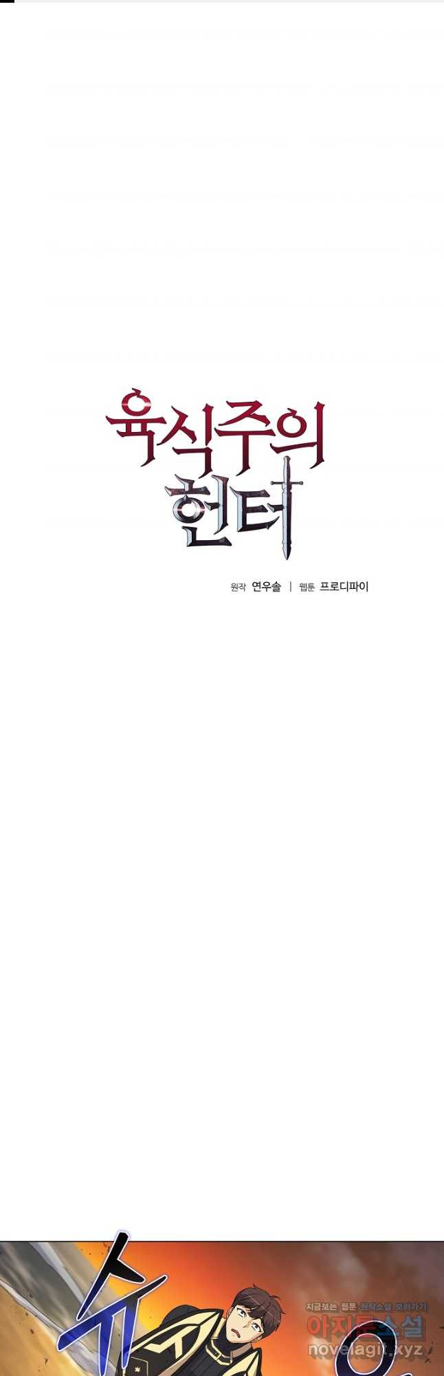 육식주의 헌터 - 63화 1