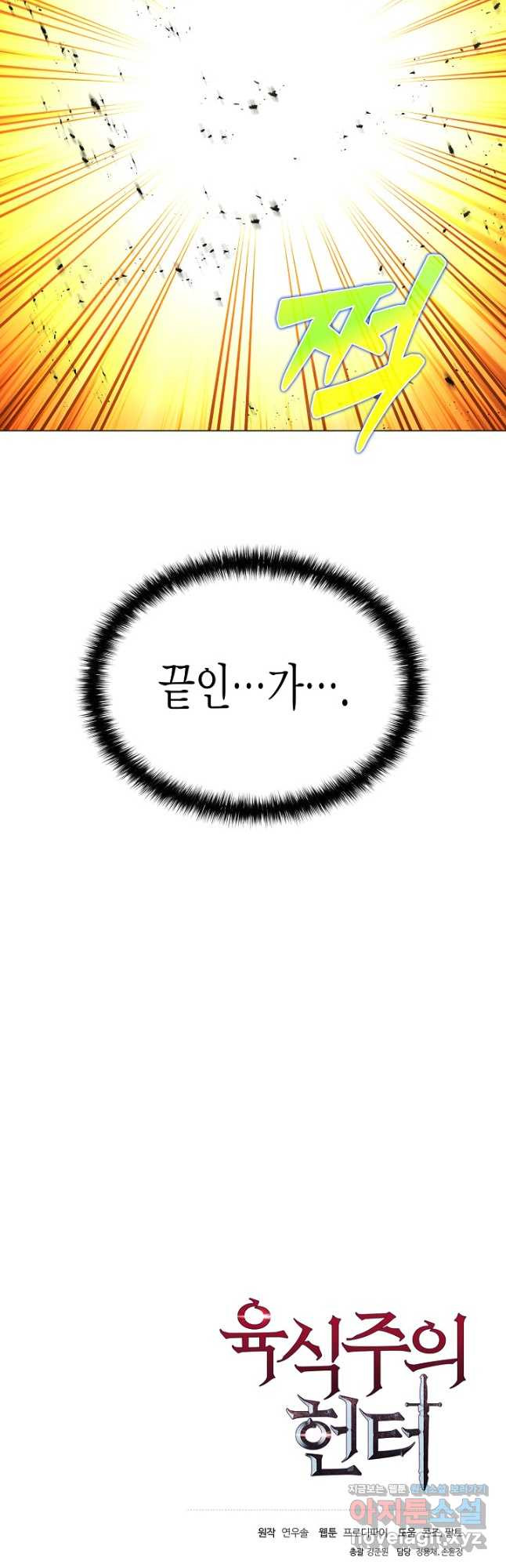 육식주의 헌터 - 63화 62