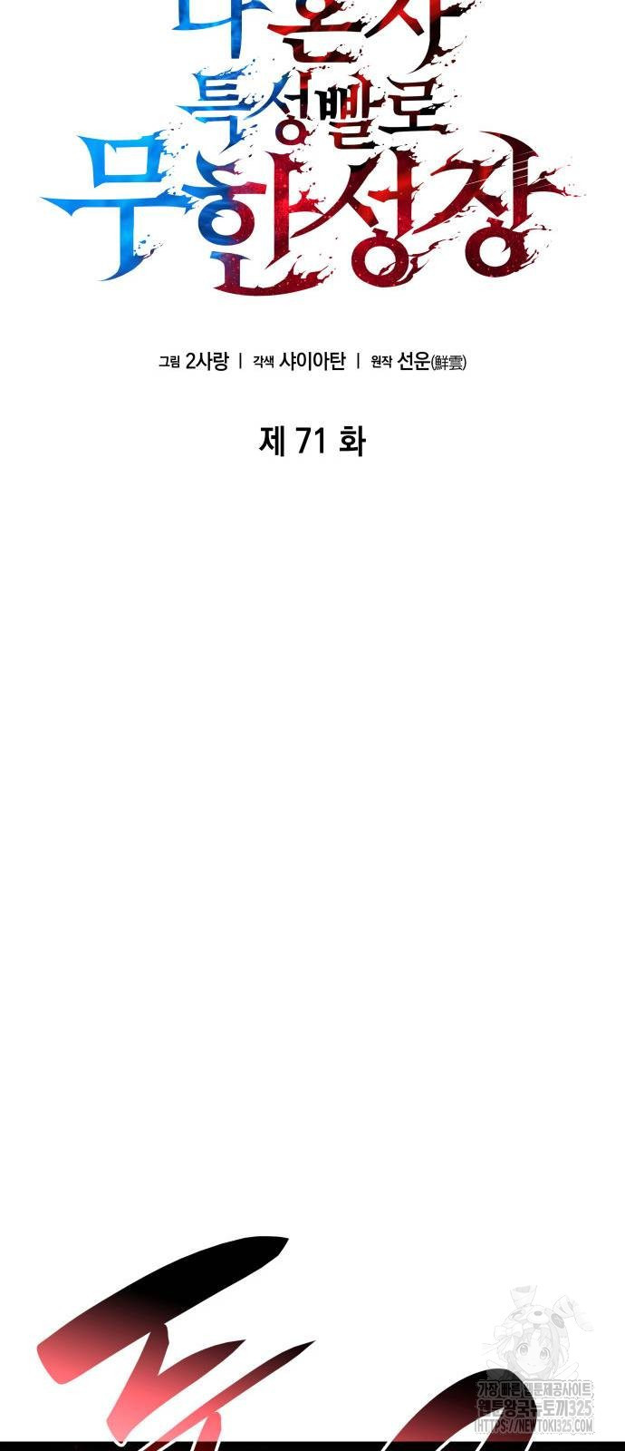 나 혼자 특성빨로 무한 성장 71화 49